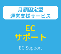 ECサポート