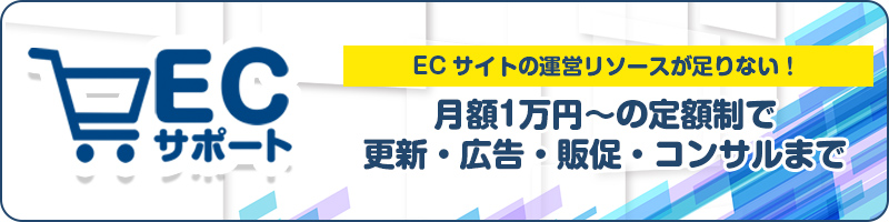 ECサポート