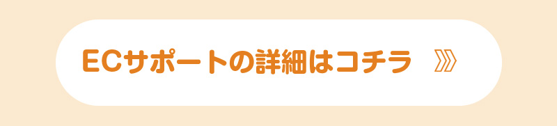 ECサポートの詳細ページへのリンク