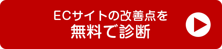 EC運営代行の無料相談
