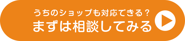 EC運営代行についてまずは相談