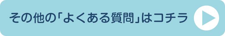 ECサイトスタートパックその他のよくある質問