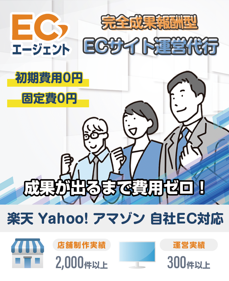 成果報酬型ネットショップ運営代行サービス ECエージェント