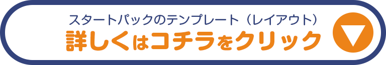 ECサイトスタートパックのテンプレートを見る