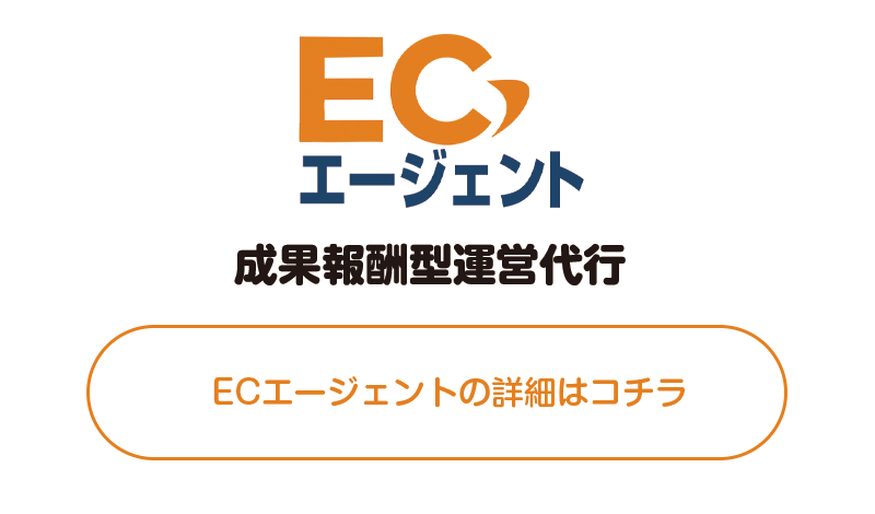 成果報酬型運営支援ECエージェントの案内