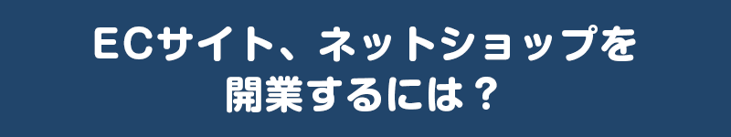 ネットショップ開店一式5万円 ECサイトスタートパック