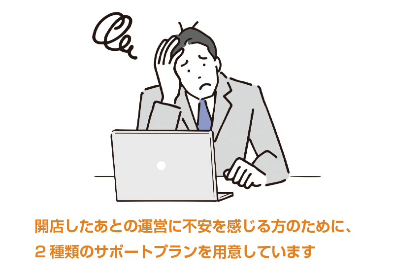 ECサイト開店後の運営支援