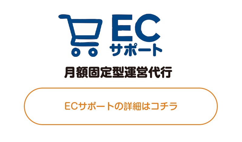 定額型運営支援ECサポートの案内