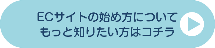ネットショップ開店一式5万円 ECサイトスタートパック