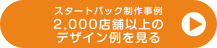 ネットショップ開店一式5万円 ECサイトスタートパック