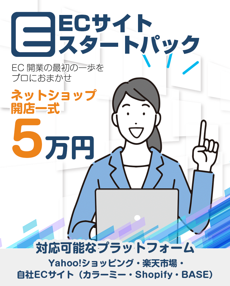 ネットショップ開店一式5万円 ECサイトスタートパック