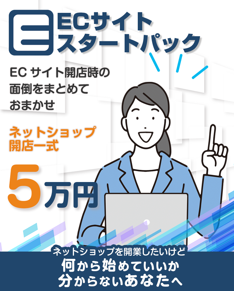 ネットショップ開店一式5万円 ECサイトスタートパック
