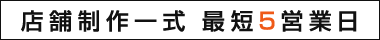 店舗政策一式最短5営業日