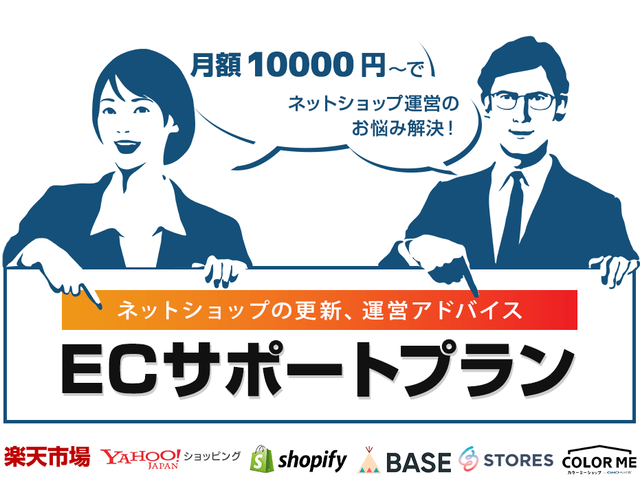 ネットショップの人材不足でお困りの店舗のために更新から運営アドバイスまでワンストップでサポート! ネットショップの更新、コンサルティング ECサポート