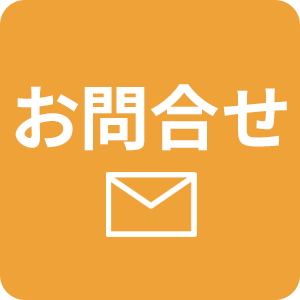 お問合せ