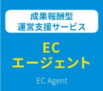 ECエージェント