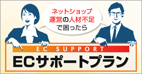 ECサポート