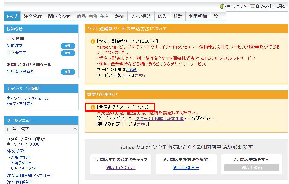 Yahoo ショッピング 開店ステップがやたら難しい件