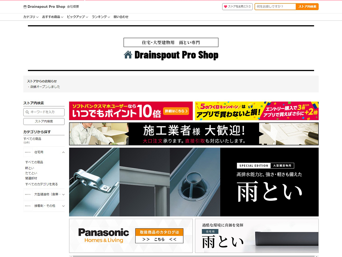 Yahoo!ショッピング制作事例｜drainspout-pro-shop様