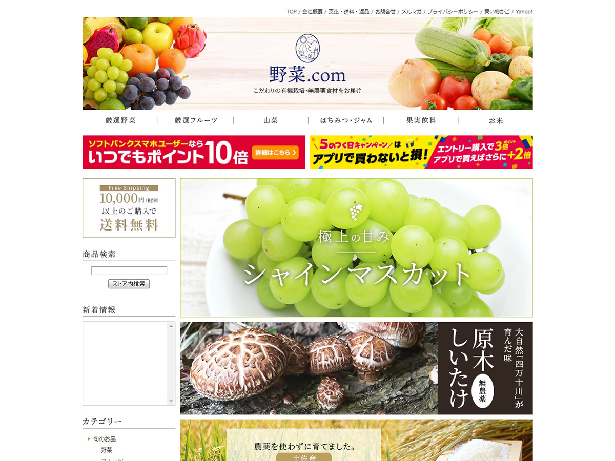 Yahoo!ショッピング制作事例｜野菜.com様
