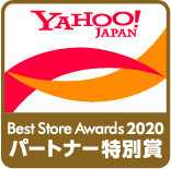 Yahoo!コマースパートナーBest Store Awards 2020特別賞