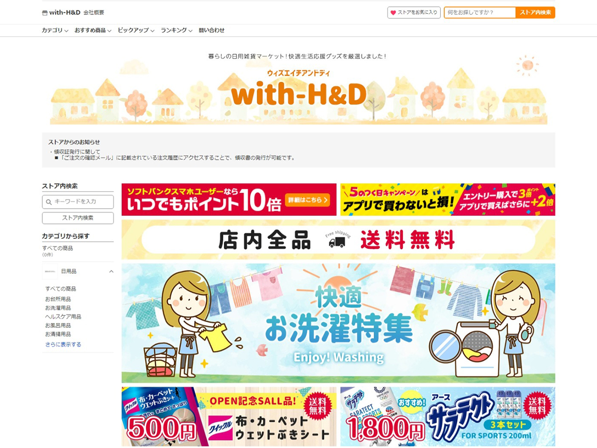 Yahoo!ショッピング制作事例｜with-H&D様