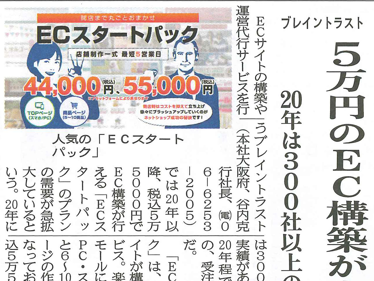 日本ネット経済新聞の誌面でECスタートパックを取り上げて頂きました
