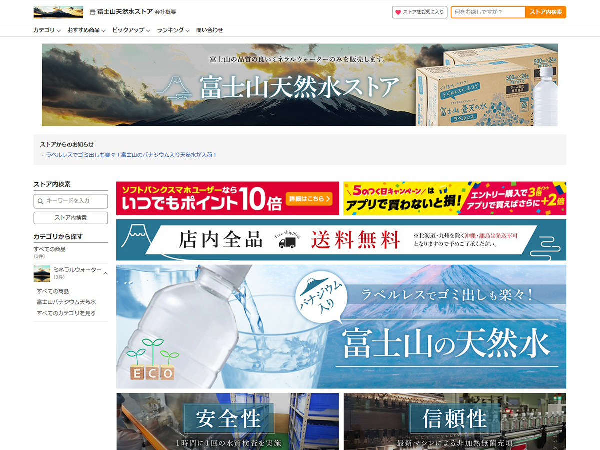 Yahoo!ショッピング制作事例｜富士山天然水ストア様