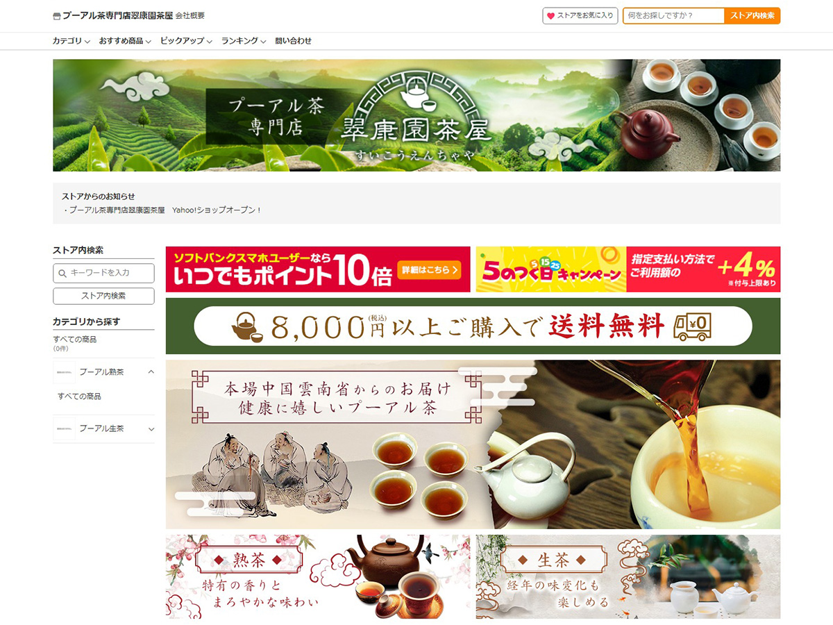 Yahoo!ショッピング制作事例｜プーアル茶専門店翠康園茶屋様