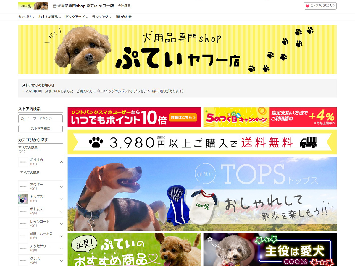 Yahoo!ショッピング制作事例｜犬用品専門shopぷてぃ様