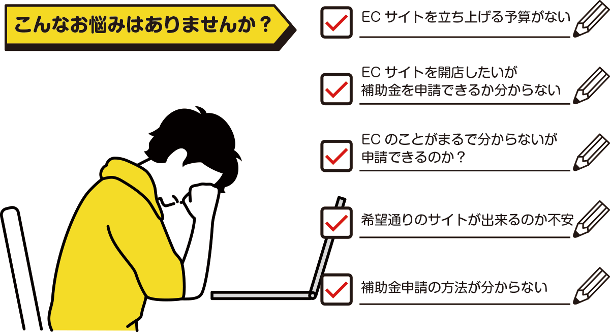 IT導入補助金によるECサイト構築について、こんなお悩みはありませんか?