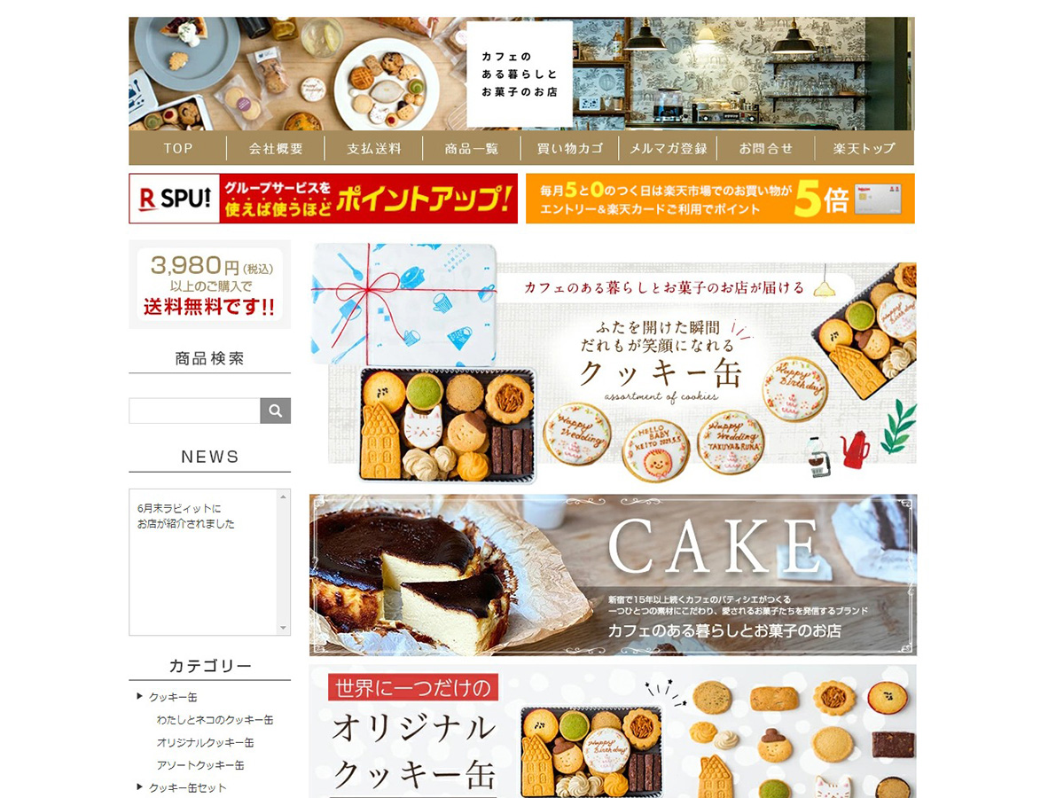 楽天市場制作事例｜カフェのある暮らしとお菓子のお店様