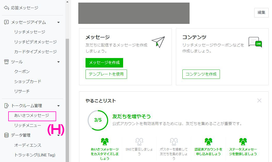 LINEアカウント開設