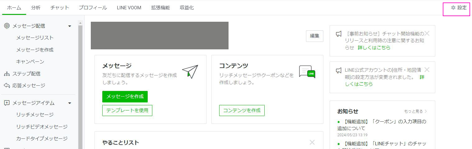 LINEアカウント開設