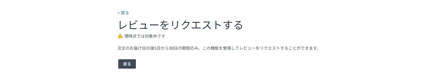 アマゾンレビューリクエスト