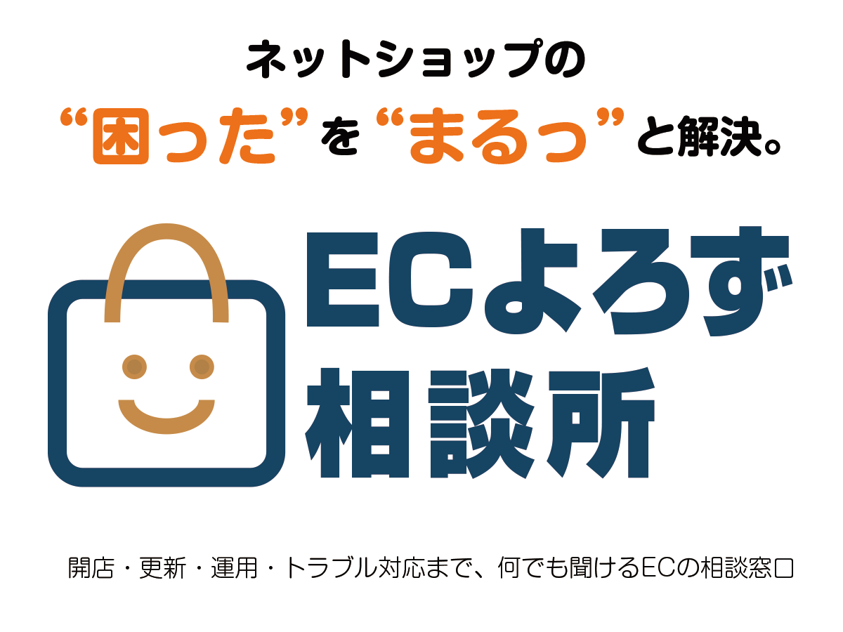 ECよろず相談所
