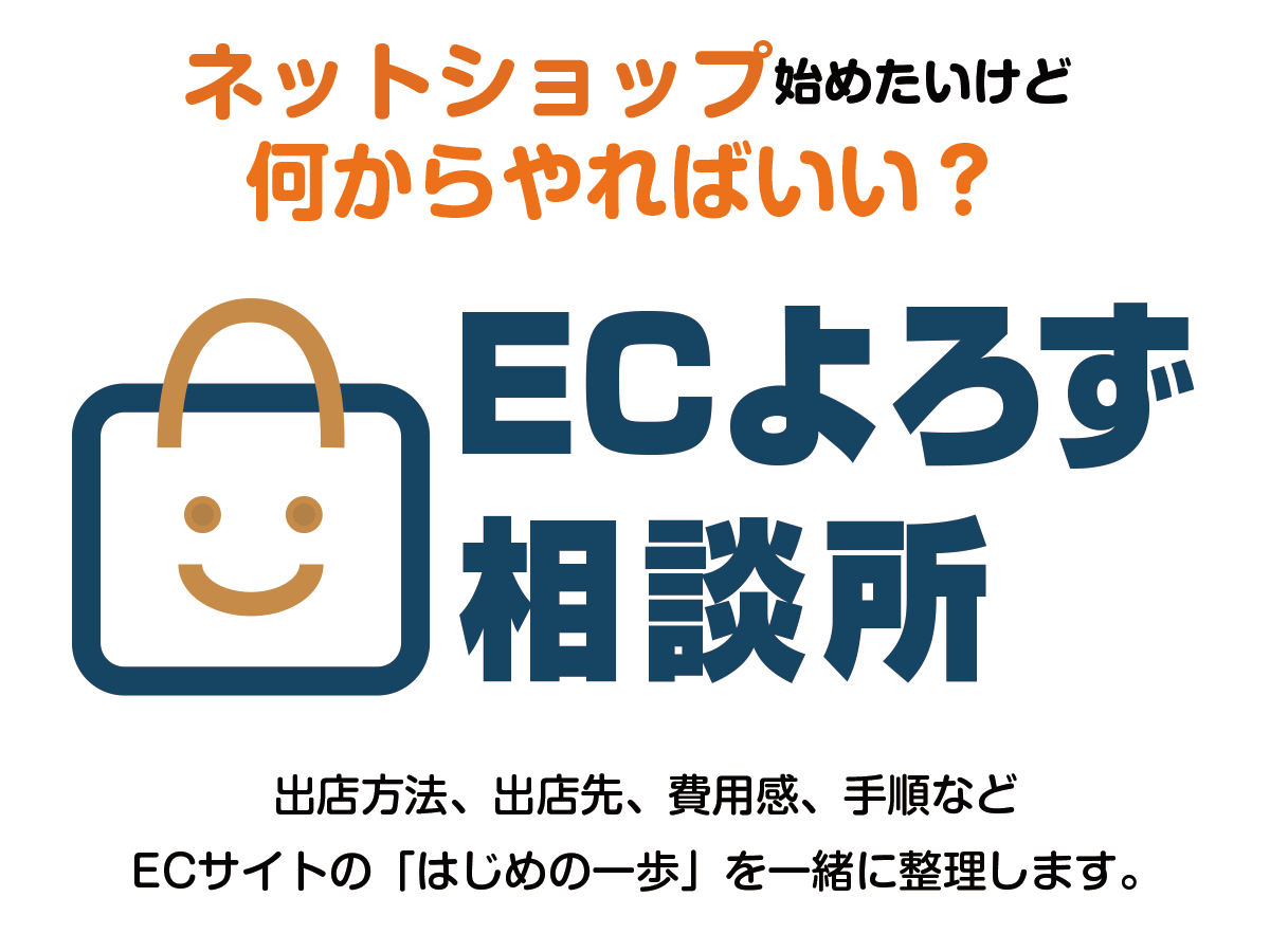 ECよろず相談所ネットショップの始め方
